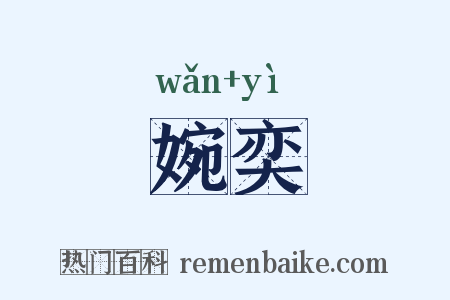 婉奕是什么意思的图片